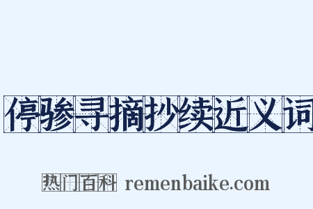 停骖寻摘抄续近义词是什么意思的图片